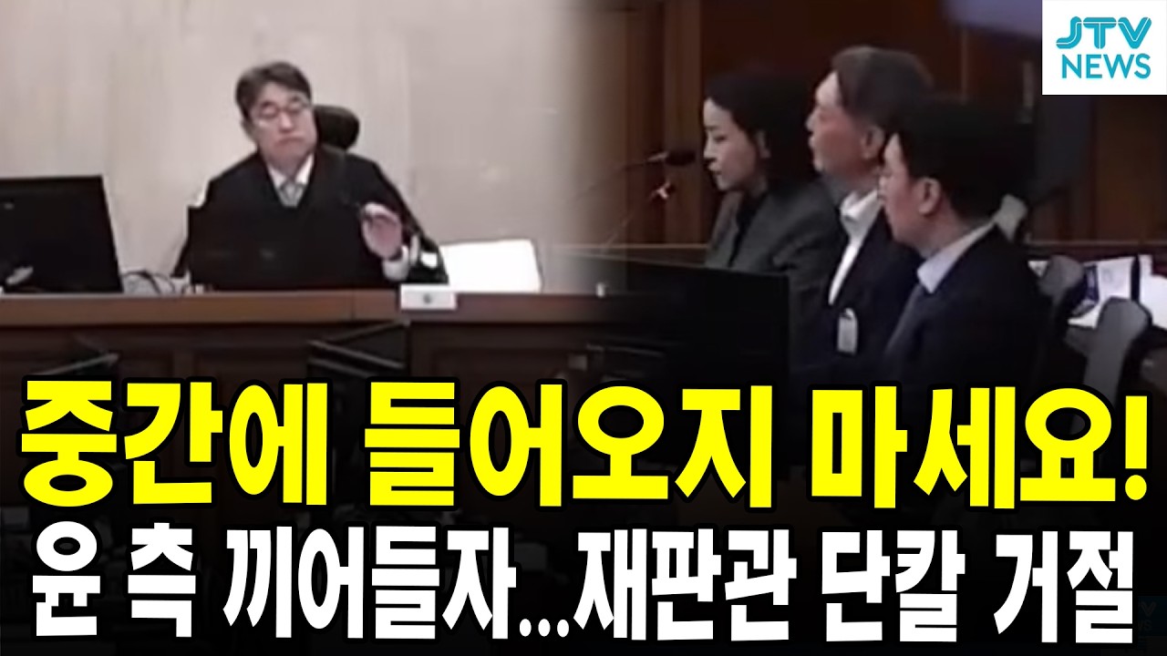 중간에 들어오지 마세요!...윤 측 끼어들자...재판관 단칼 거절