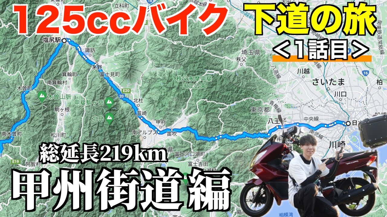 125ccバイク下道で東京→四国へ！【東京→長野編】《国道20号 甲州街道》1話目