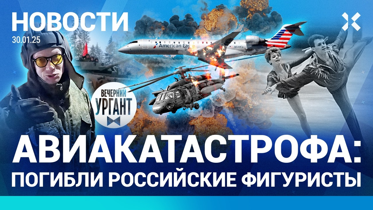 ⚡️НОВОСТИ | АВИАКАТАСТРОФА: ПОГИБЛИ ФИГУРИСТЫ | ХРУСТАЛЕВ НА ДОНБАССЕ |УДАР ПО НЕФТЕПРОВОДУ &laquo;ДРУЖБА&raquo;