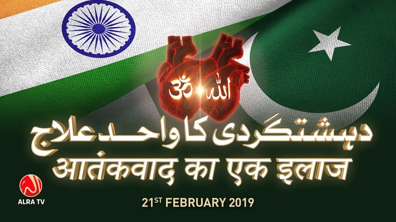 Pakistan India - Nafrat Ka Ilaj | Younus AlGohar | ALRA TV