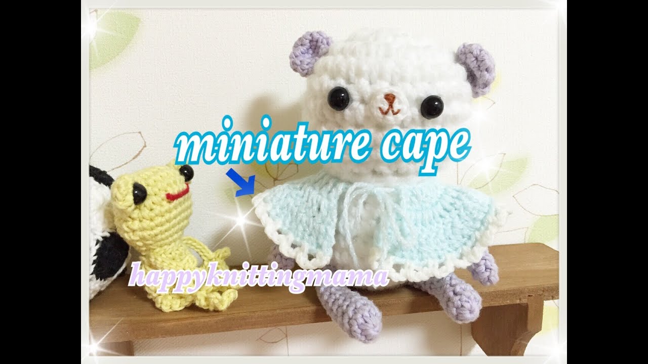 簡単ﾐﾆﾁｭｱﾏﾝﾄ（ｹｰﾌﾟ）の編み方☆あみぐるみやお人形用などに☆crochet　cape