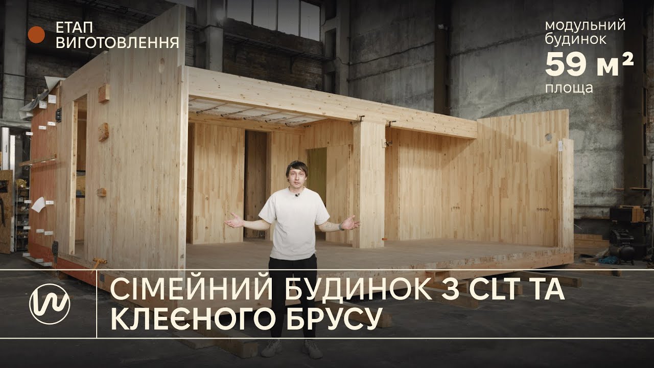 Збірка компактного сімейного будинку з CLT і клеєного брусу на виробництві Woodify
