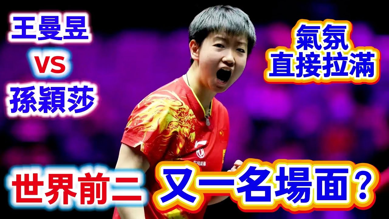孫穎莎vs王曼昱，世界前二又一名場面？七局大戰註定是少不了｜Sun Yingsha vs Wang Manyu