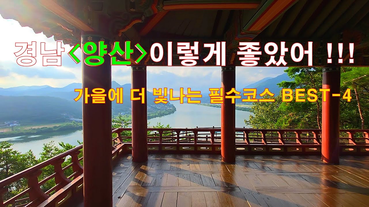 양산에 이런곳이...!! / 부산 울산 주변 가볼만한 곳 / 양산의 숨은 보물 여행지 추천... BEST 4