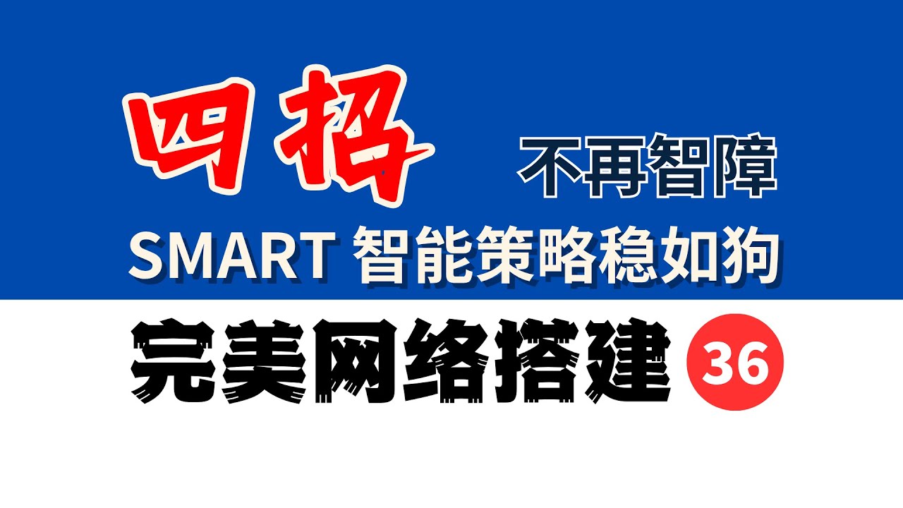 OpenClash 内核更新（0719） + 隐藏参数 + 祖传YAML分流优化 + 自训练 lightBGM 模型 = Samrt 智能策略稳如狗！完美网络36