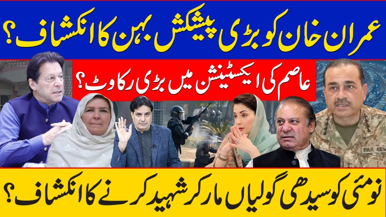 عمران خان کو بڑی پیشکش بہن کا انکشاف؟ عاصم کی ایکسٹنشن میں بڑی رکاوٹ ؟