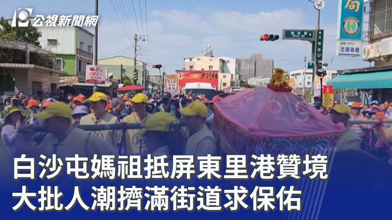 白沙屯媽祖抵屏東里港贊境 大批人潮擠滿街道求保佑｜20260314 公視晚間新聞