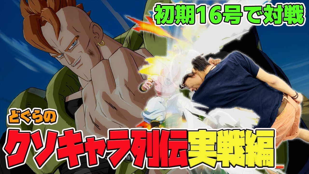 【クソキャラ実戦編】クソキャラ列伝スピンオフ！DBFZ初期16号で対戦してみた
