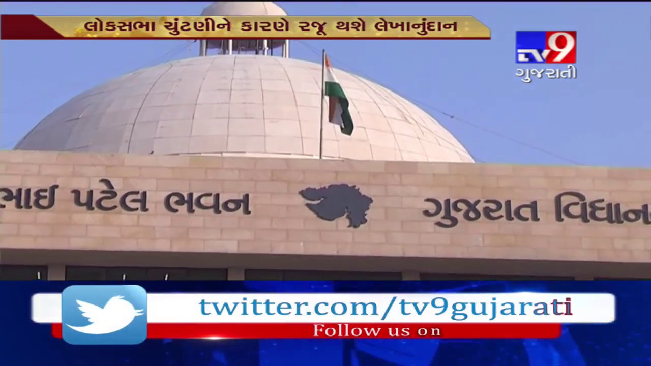 Interim budget session of Gujarat assembly to begin from February 18- Tv9