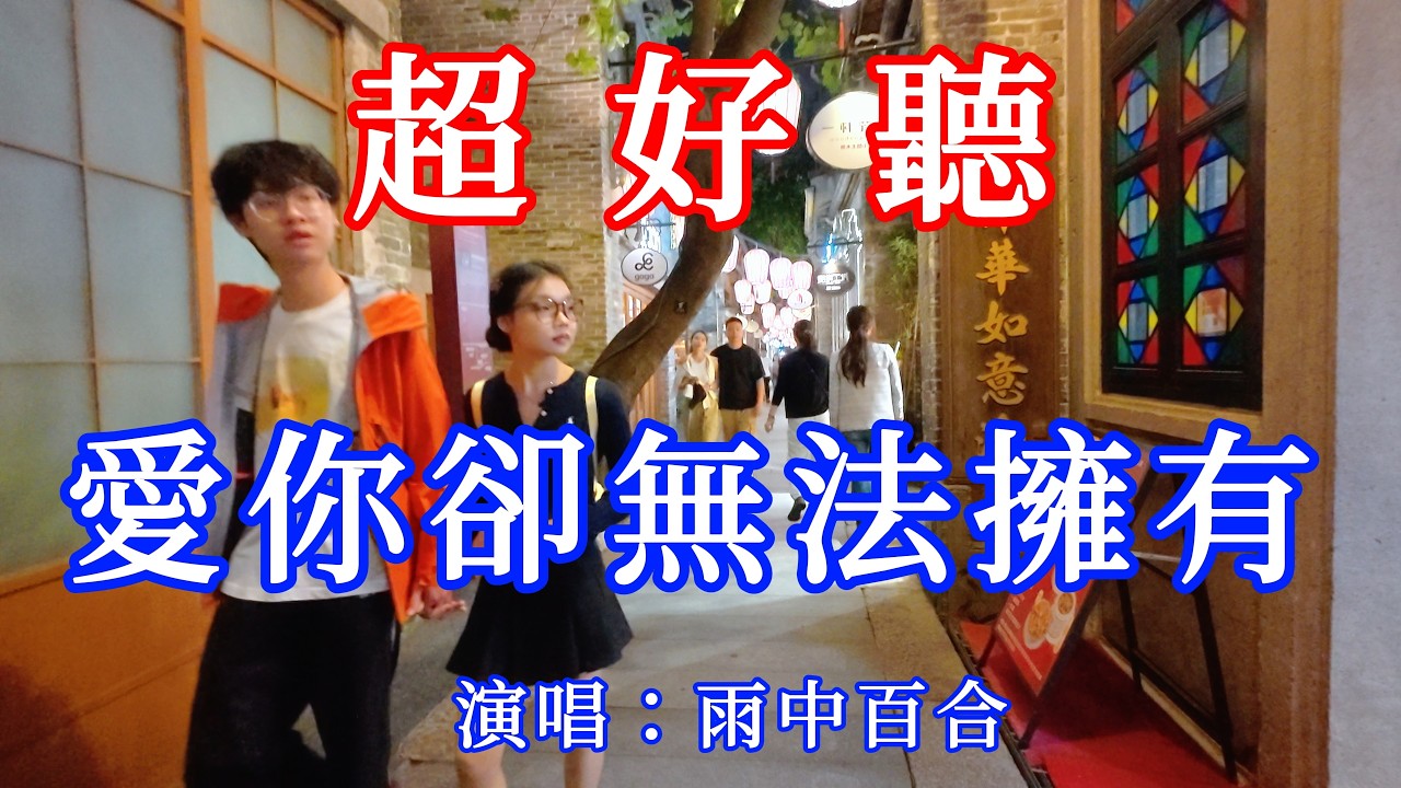 愛你卻無法擁有_雨中百合（超好聽） - 愛琴海 The most beautiful China: must-see check-in spots in Foshan