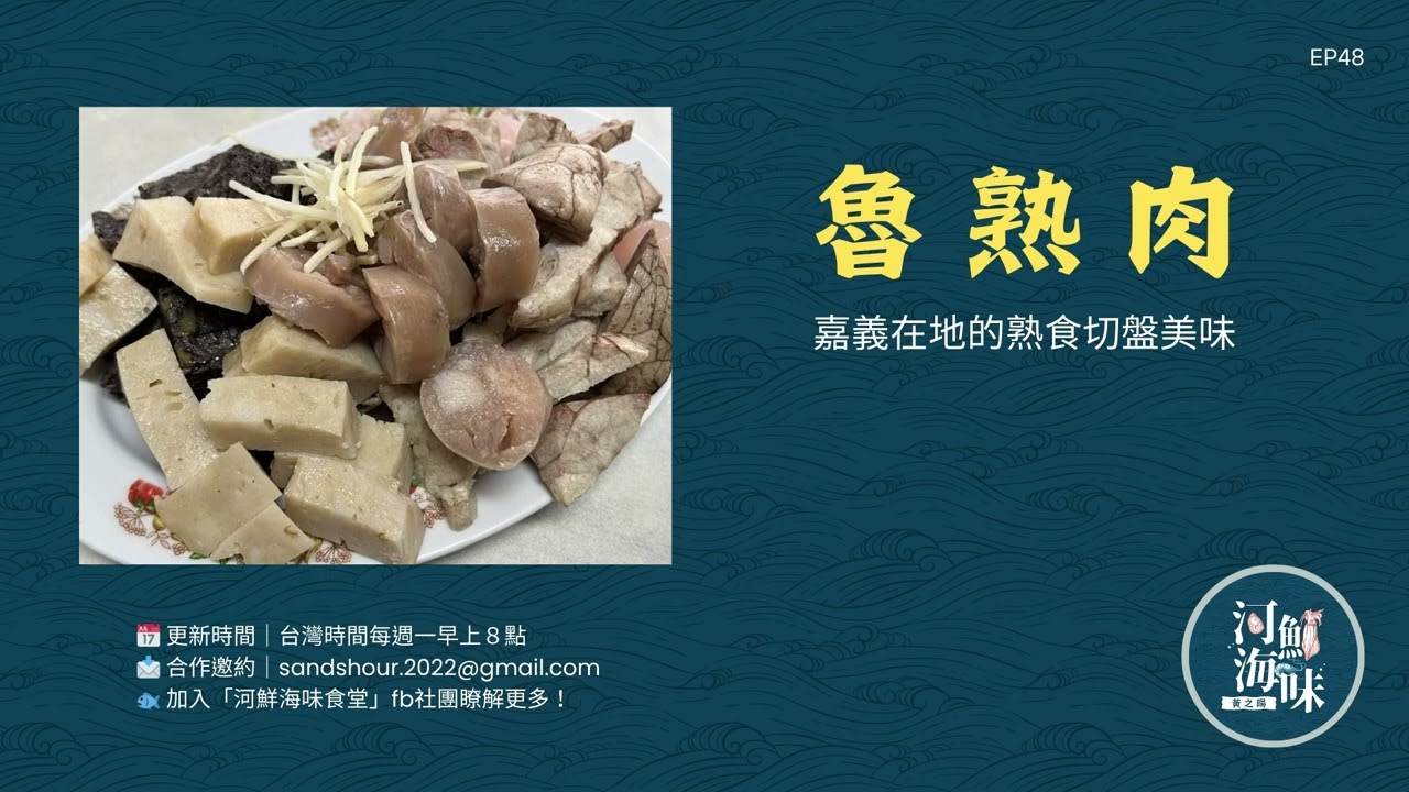 EP48 魯熟肉：嘉義在地的熟食切盤美味｜河鮮海味