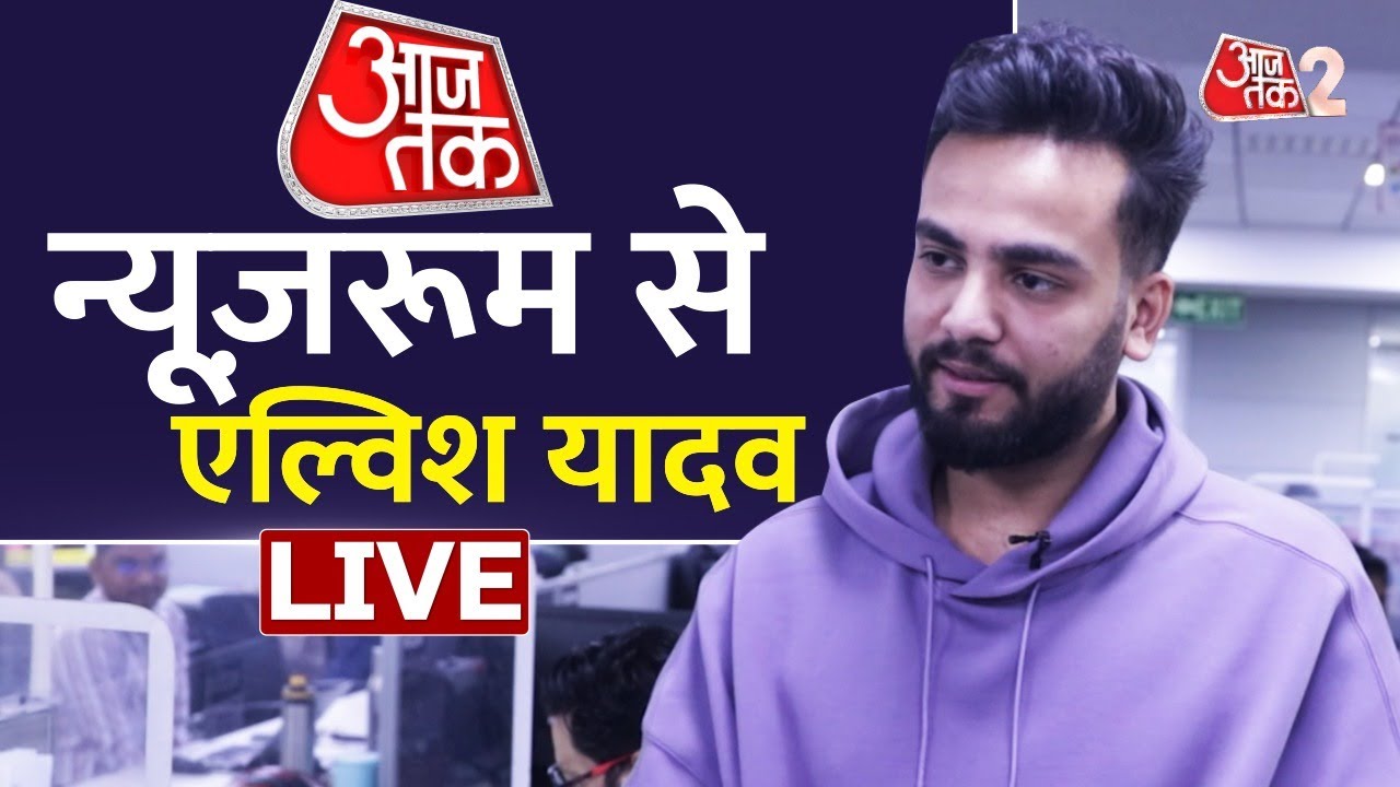 Elvish Yadav Exclusive on AajTak LIVE: एल्विश ने खोले बिग बॉस के राज | Elvish Yadav LIVE | AT2 LIVE