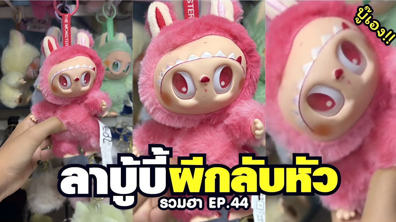 นี่มันลาบู้บี้ หน้าหันมางี้ พี่จีนเอาฮาใช่มั้ย ( พากย์ไทย ) EP.44
