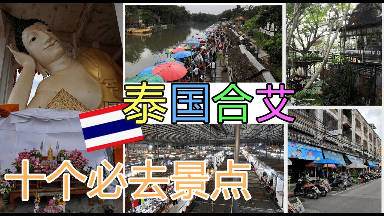 简单介绍【泰国合艾】十个必去景点