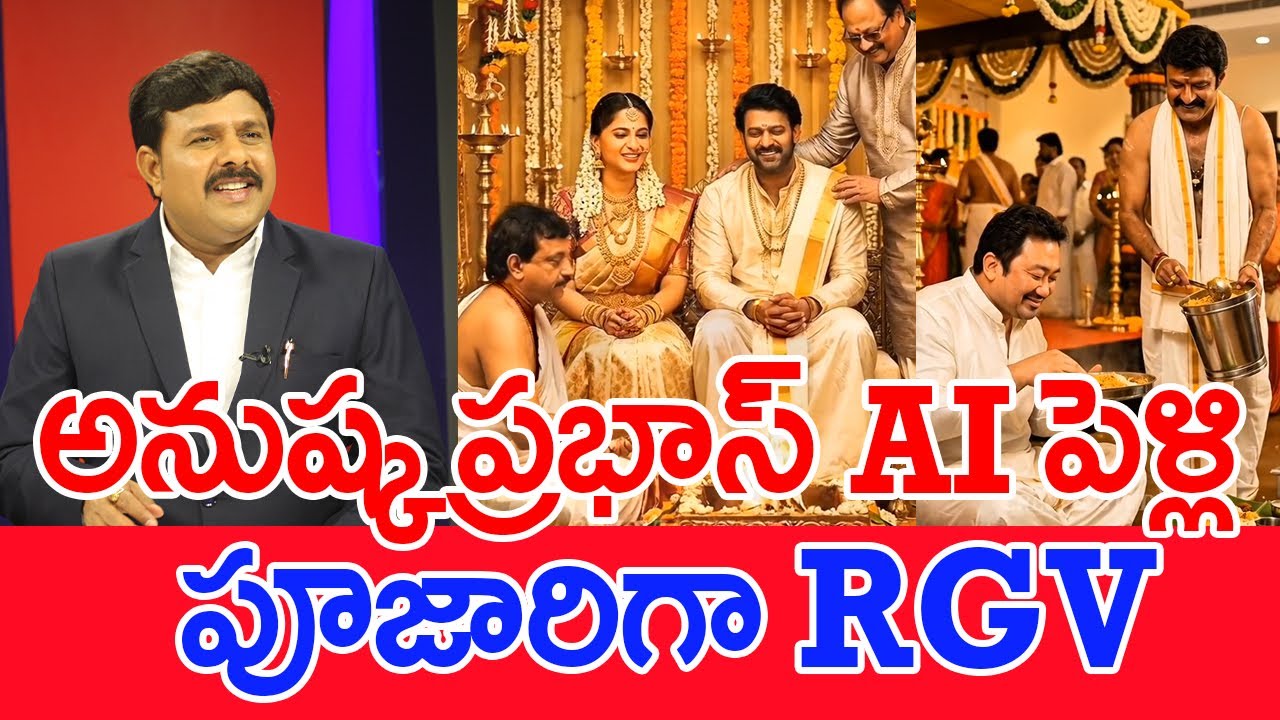 అనుష్క ప్రభాస్ AI పెళ్లి..పూజారిగా RGV : Mahaa Vamsi Analysis On Prabhas Anushka AI Wedding Viral