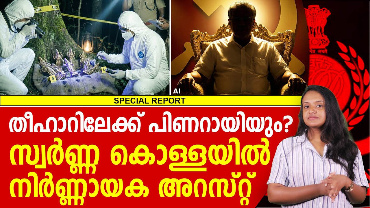 സ്വർണ്ണ കൊള്ളയിൽ വമ്പൻ കുരുങ്ങി, അറസ്റ്റ് ഉടൻ | SABARIMALA | PINARAYI VIJAYAN | ED