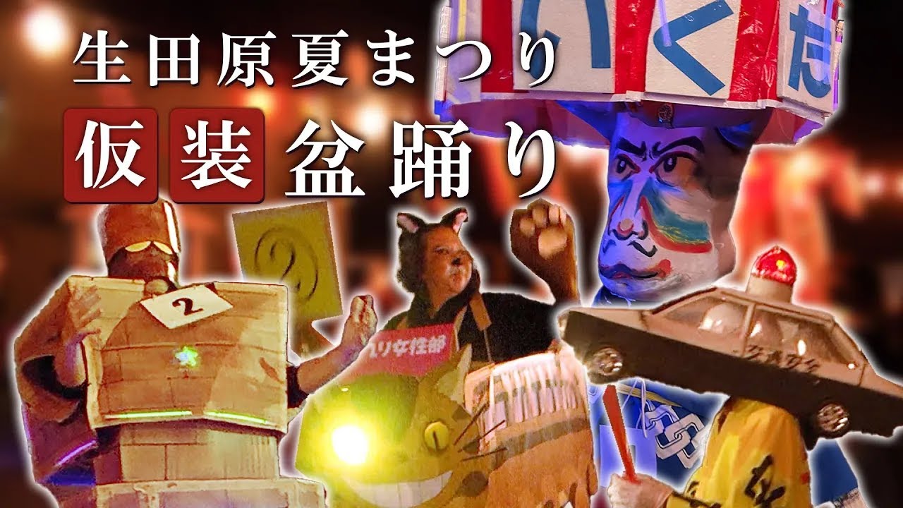 白熱する仮装盆踊り【生田原夏まつり】
