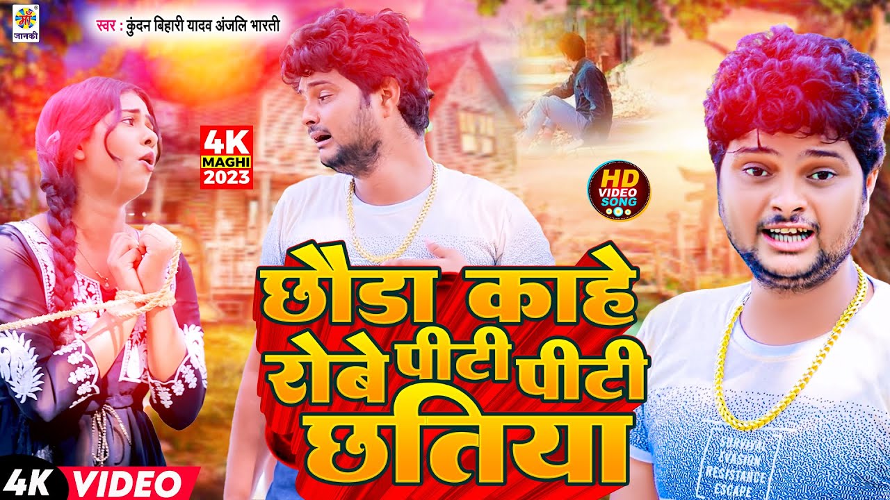 #Video_Song रोब ही रे छौड़ा काहे पीटी पीटी छतिया | #Kundan Bihari #Anjali Bharti का तूफानी Maghi Gana