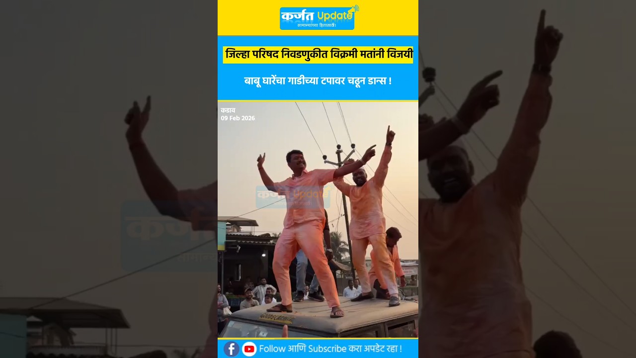 विजयानंतर बाबू घारेंचा गाडीच्या टपावर चढून डान्स ! #zpelection #karjatupdate