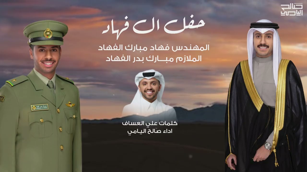‏حفل آل فهاد ‏|  كلمات علي العساف | أداء صالح اليامي