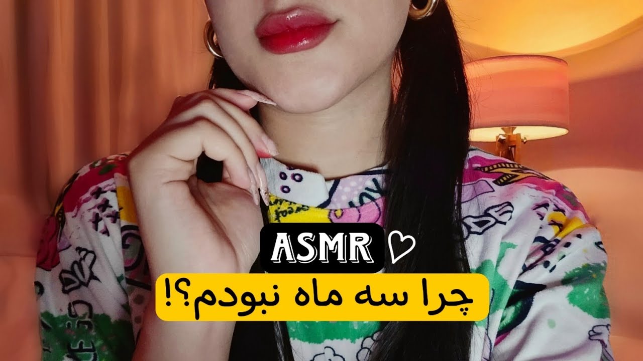 ای اس ام ار| زمزمه |چه اتفاقاتی واسم افتاد!!!Asmr