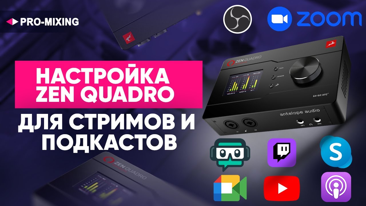 Настройка Antelope Audio Zen Quadro для стримов и подкастов