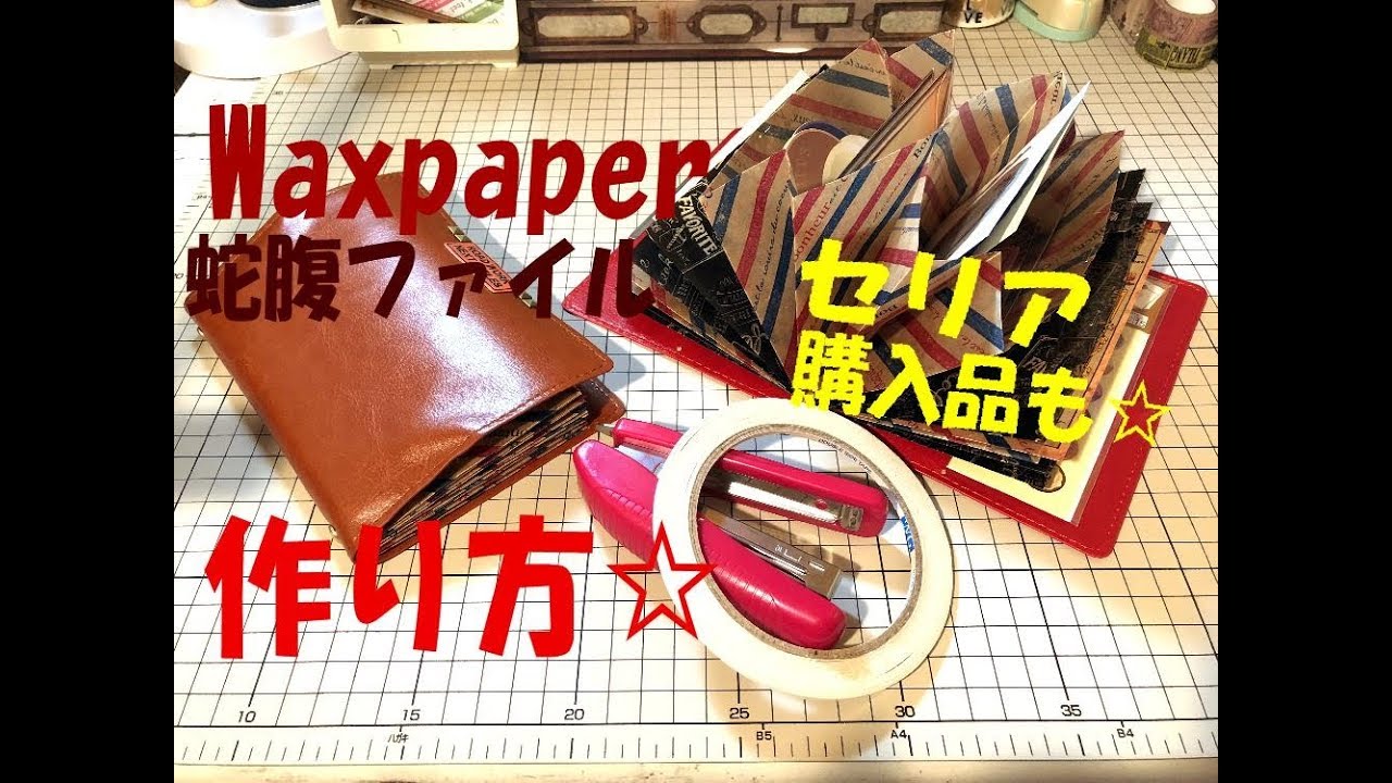 91【作り方】ワックスペーパー蛇腹＋セリア購入品も♪
