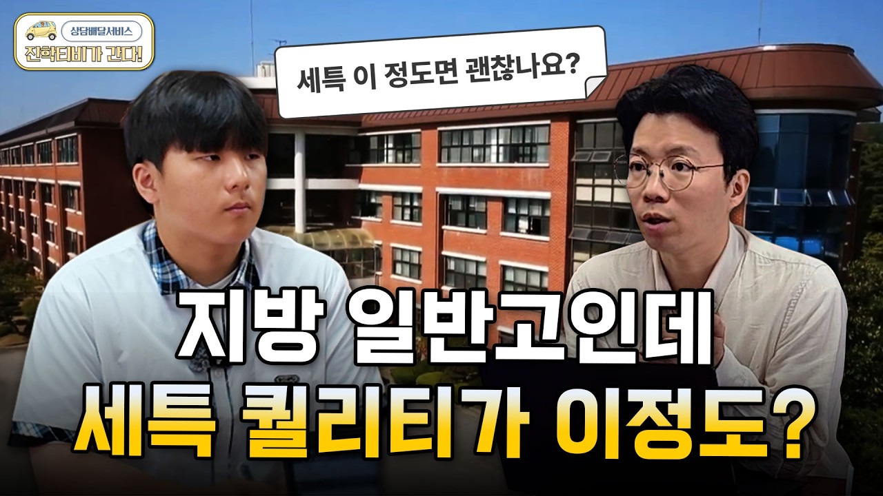 세특 흐름이 좋은 지방 일반고 학생의 고민은?😮｜상담배달서비스🚗