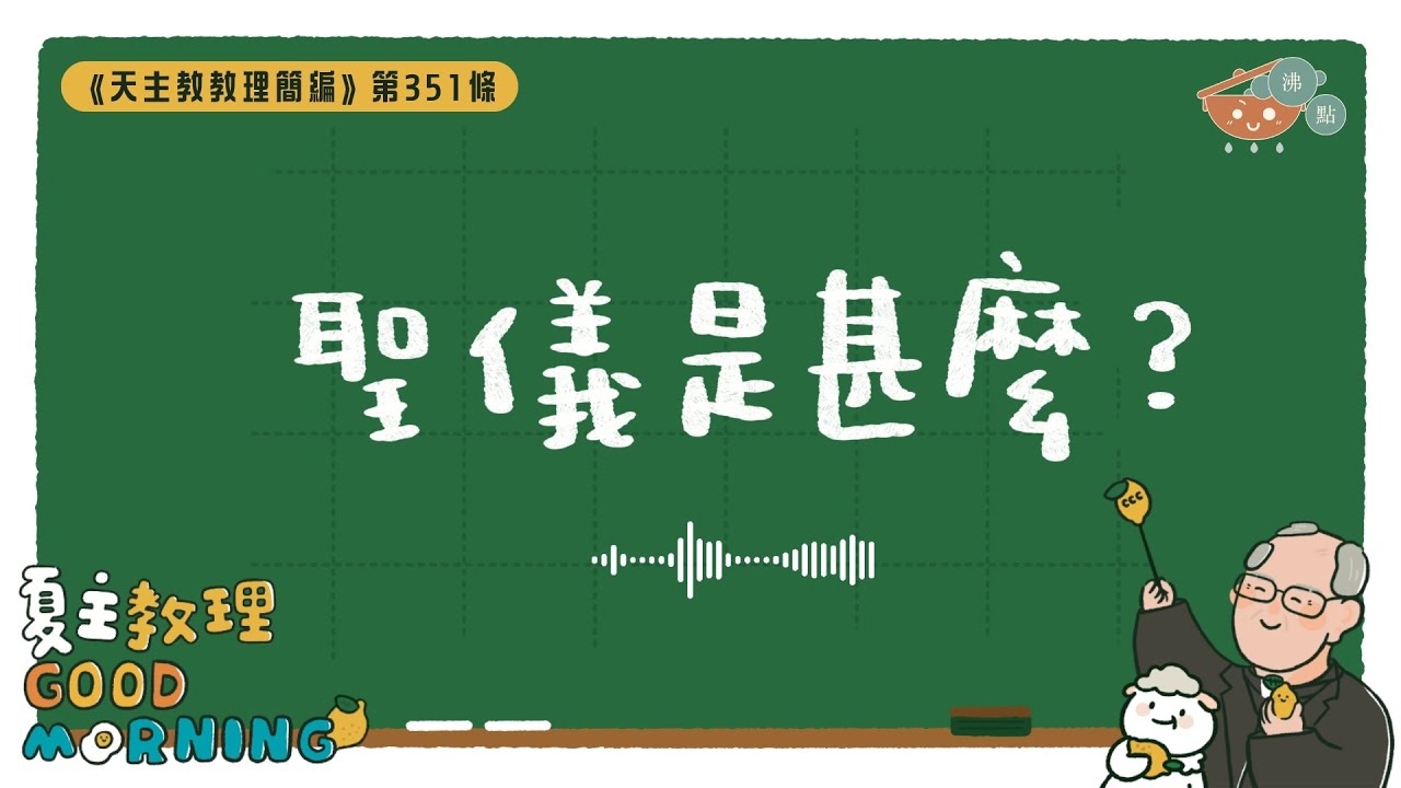 1月28日【《天主教教理簡編》第351條：「聖儀是甚麼？」】夏主教理Good Morning🍋3分鐘默想