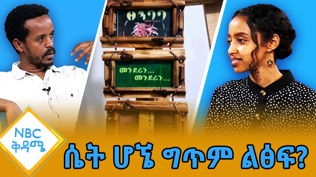 ለግጥም የወርቃማ ዘመን ጥላ እየታየ ነው!_ግጥምን በክሊፕ… |ገጣሚ ምግባር ሲራጅ|NBC ቅዳሜ@NBCETHIOPIA