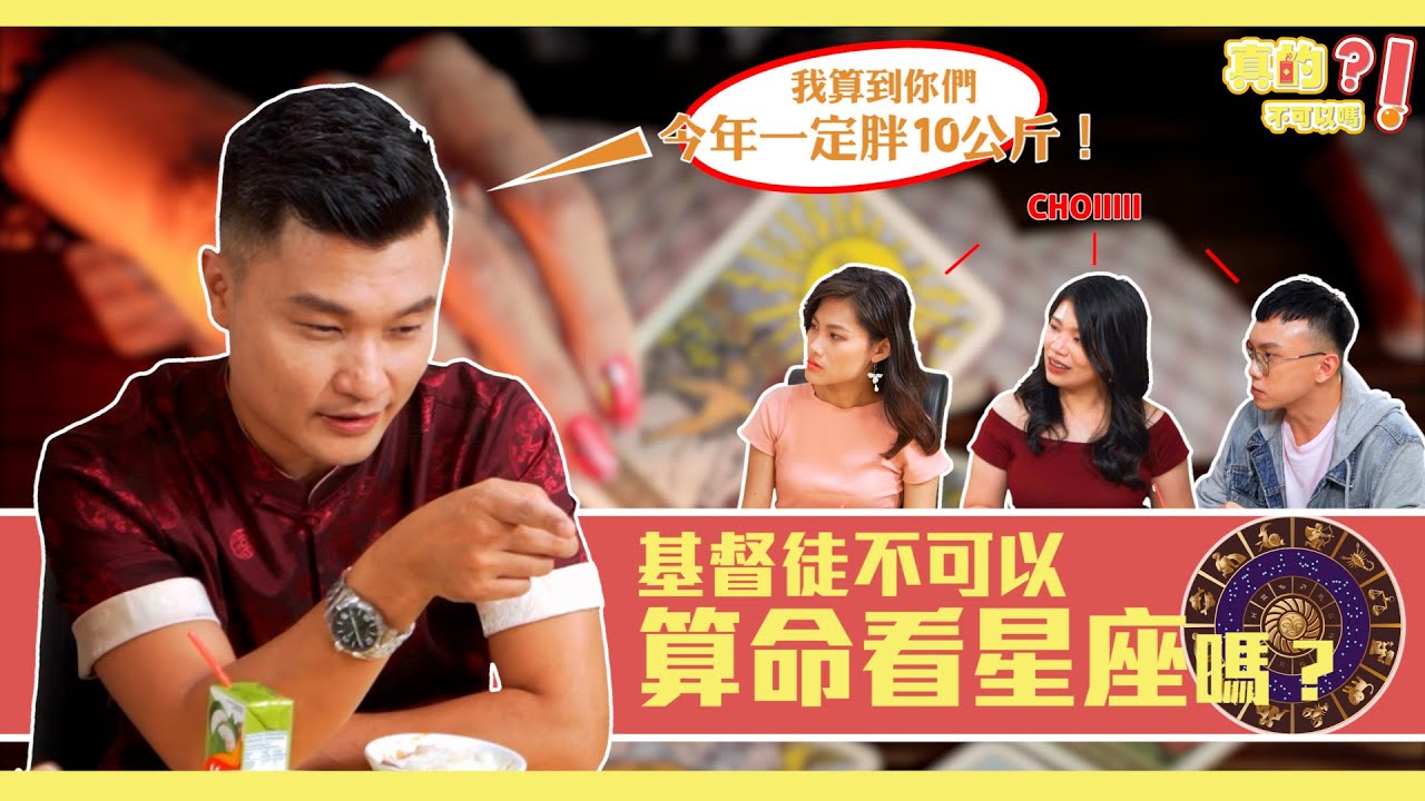 不聽乩童勸告出大事🩸？！基督徒真的不可以算命☯嗎？《真的不可以嗎》新年特備 l 第四集圓滿結束