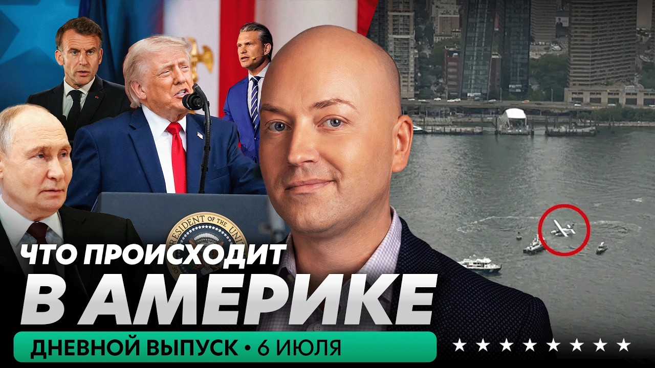 Крушение самолета в Нью-Йорке, Трамп встретится с Зеленским