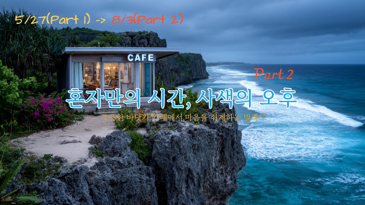 혼자만의 시간, 사색의 오후 Part 2