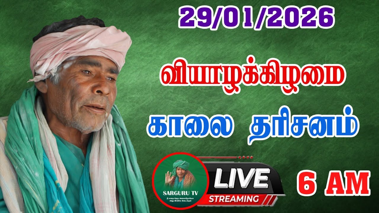 29/01/2026  வியாழக்கிழமை  காலை  தரிசனம்