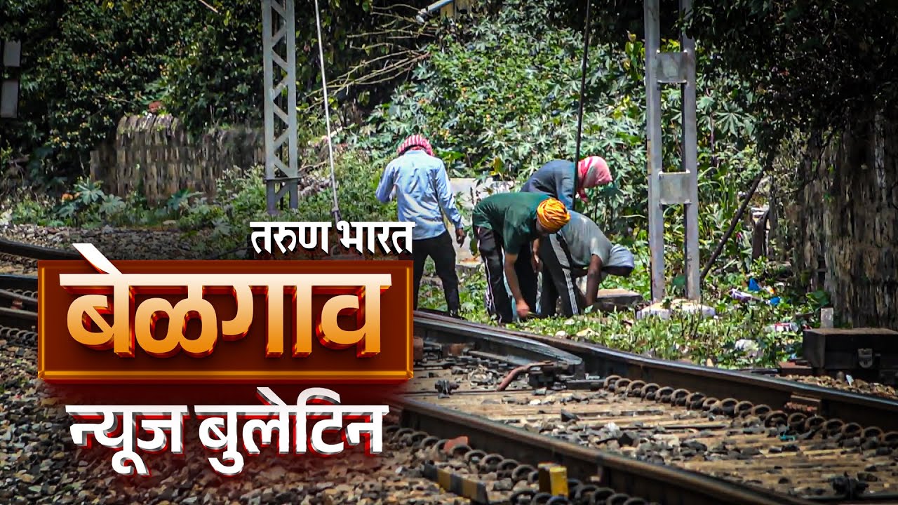 बेळगाव न्यूज बुलेटिन | Belgaum News Bulletin | 10-06-2025