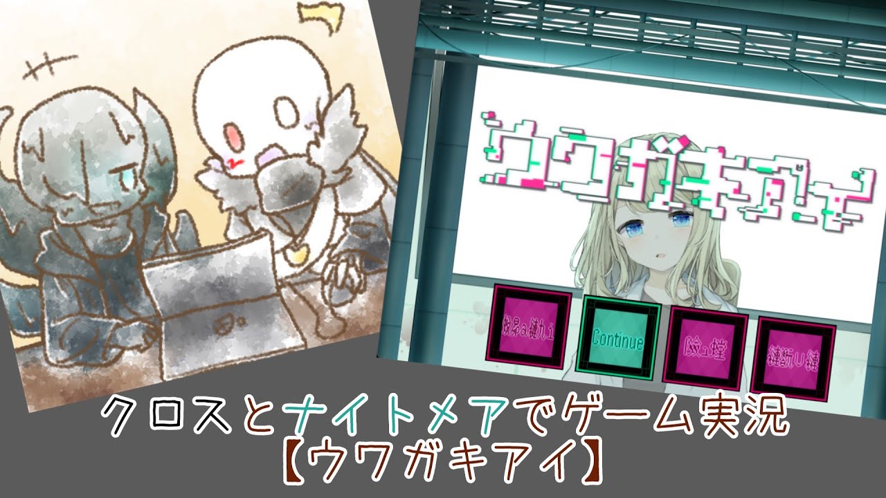 【アンテAUズでゲーム実況】上書きに抗え！クロス＆ナイトメアの初ゲーム実況【ウワガキアイ】