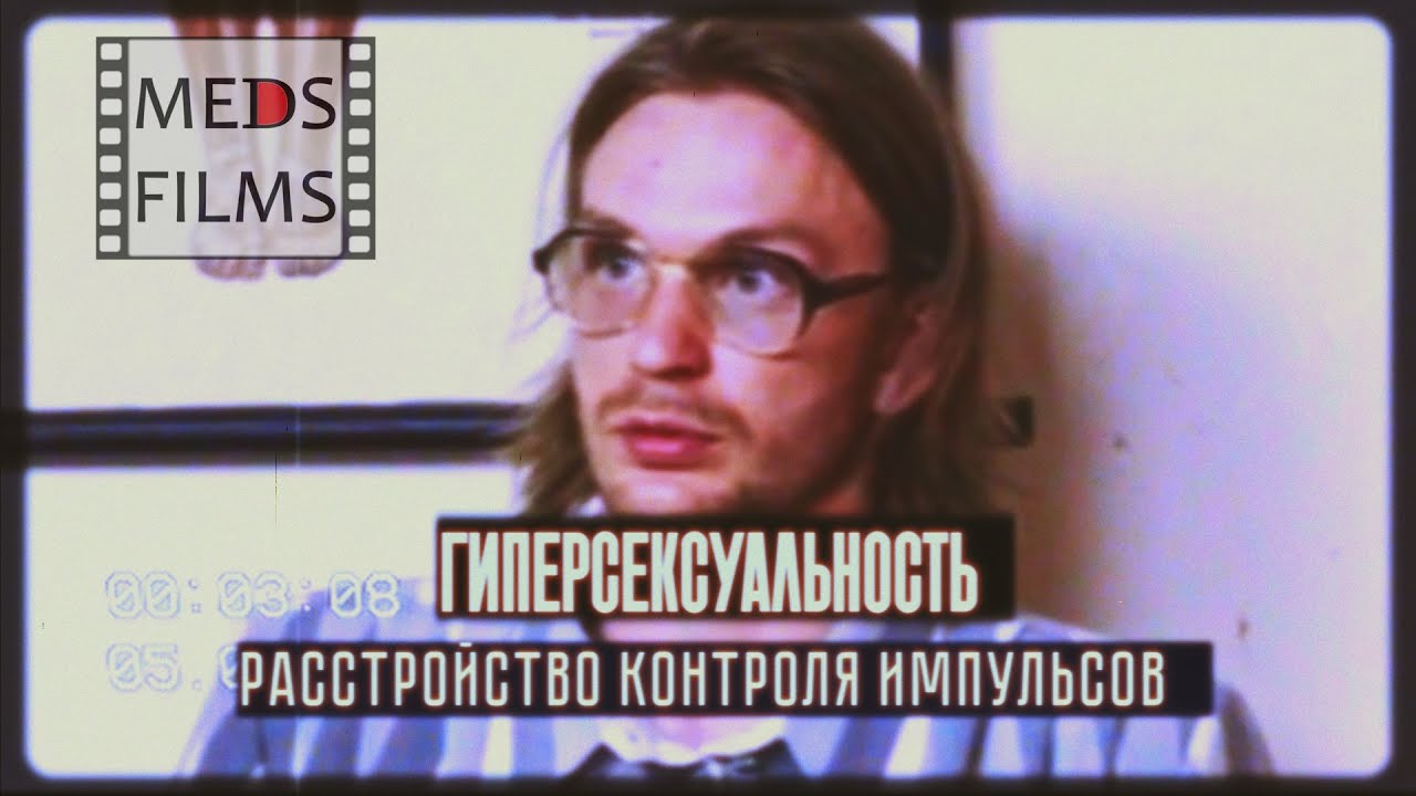 Гиперсексуальность. Расстройство контроля импульсов. Medsfilm