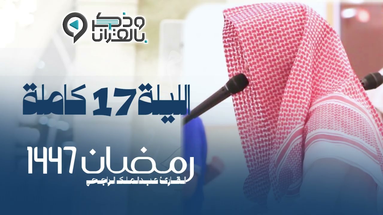تراويح الليلة السابعة عشرة من رمضان 1447هـ القارئ عبدالملك الراجح سورتي يوسف والرعد