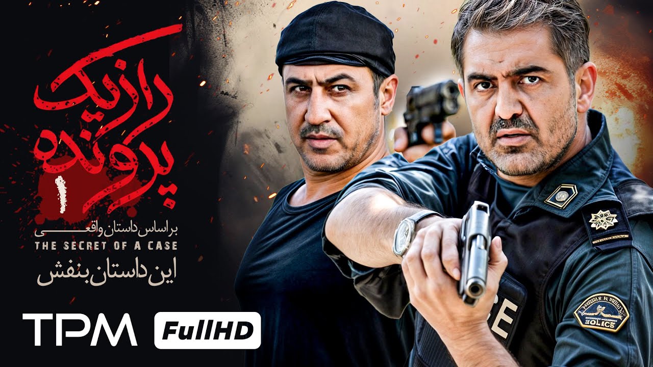 قسمت اول (بنفش) سریال پلیسی و اکشن 