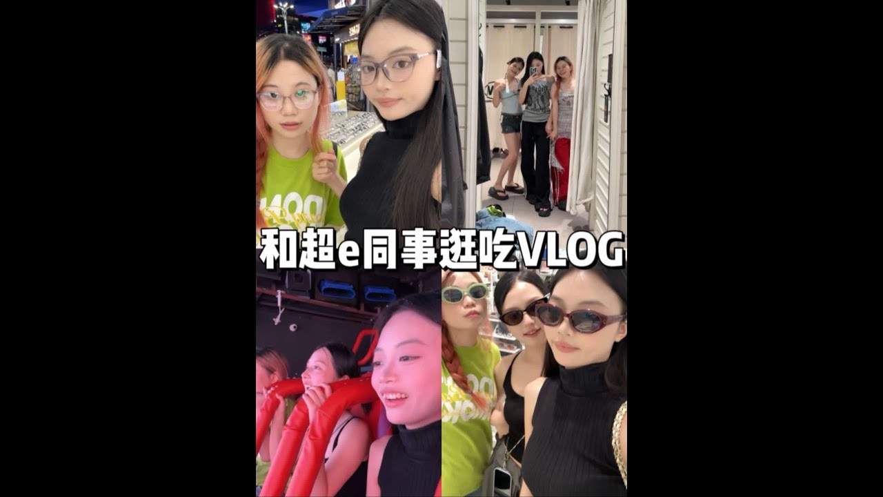 👧VLOG｜i人果然是e人的玩具.不过跟一群e人在一起真的会超级快乐！！！#vlog十亿流量扶持计划 #美妆百万新星计划 #e人 #一定要看到最后 #下班后的日常