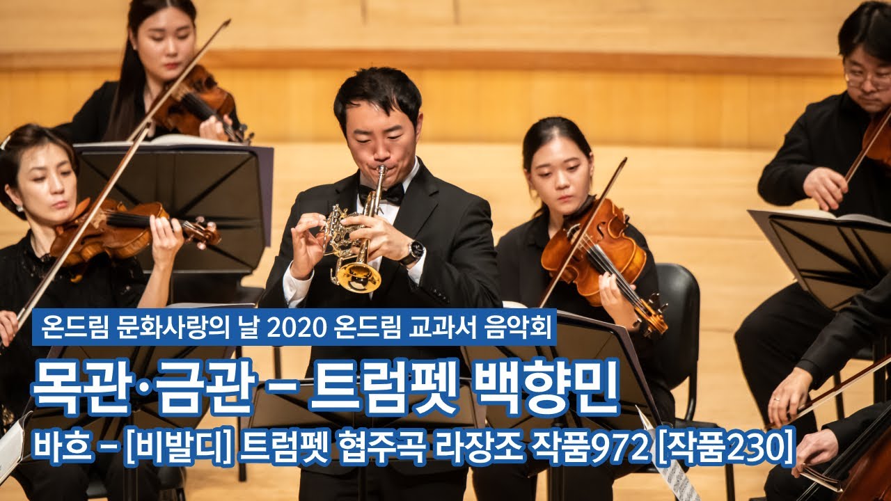 [문화사랑의날] 온드림 교과서 음악회 (목관-금관) - 바흐 [비발디] 트럼펫 협주곡 라장조 작품972 [작품230]