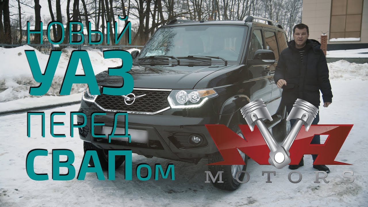 Новый УАЗ Patriot 2019  перед СВАПом 3UZ-FE в NVA (4K) часть1