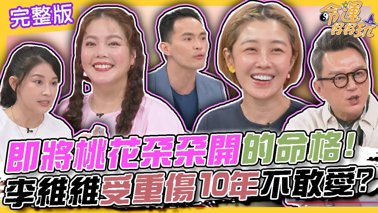 【命運好好玩】即將桃花朵朵開的命格！李維維受重傷10年不敢愛！陳翊萱憑尾戒揪出劈腿渣男？哪些特徵容易為愛癡狂？襯我的好姐妹！ 2024.10.3 (李維維、陳翊萱)
