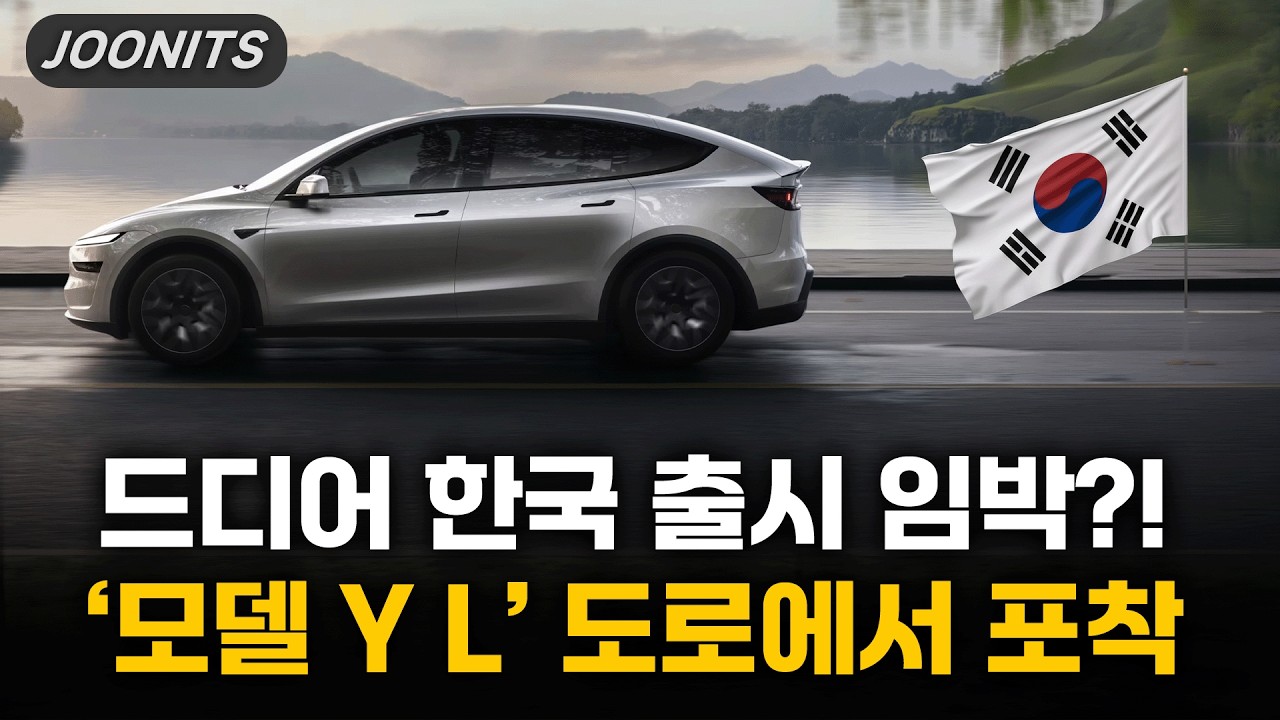 드디어 한국 출시 임박?! 6인승 '모델 Y L' 도로에서 포착