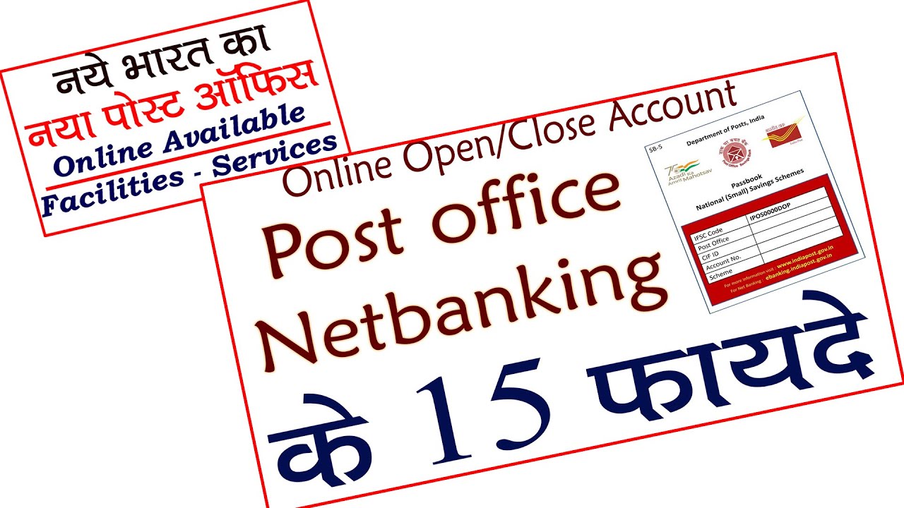 पोस्ट ऑफिस नेटबैंकिंग के 15 फायदे | post office internet banking benefits | netbanking post office