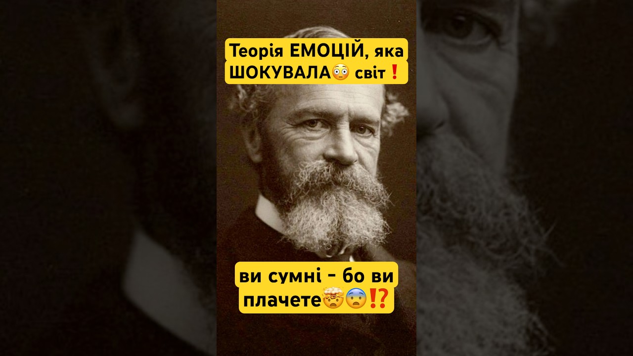 🤯 Ви сумні - бо плачете? Теорія ЕМОЦІЙ, яка ШОКУВАЛА світ!