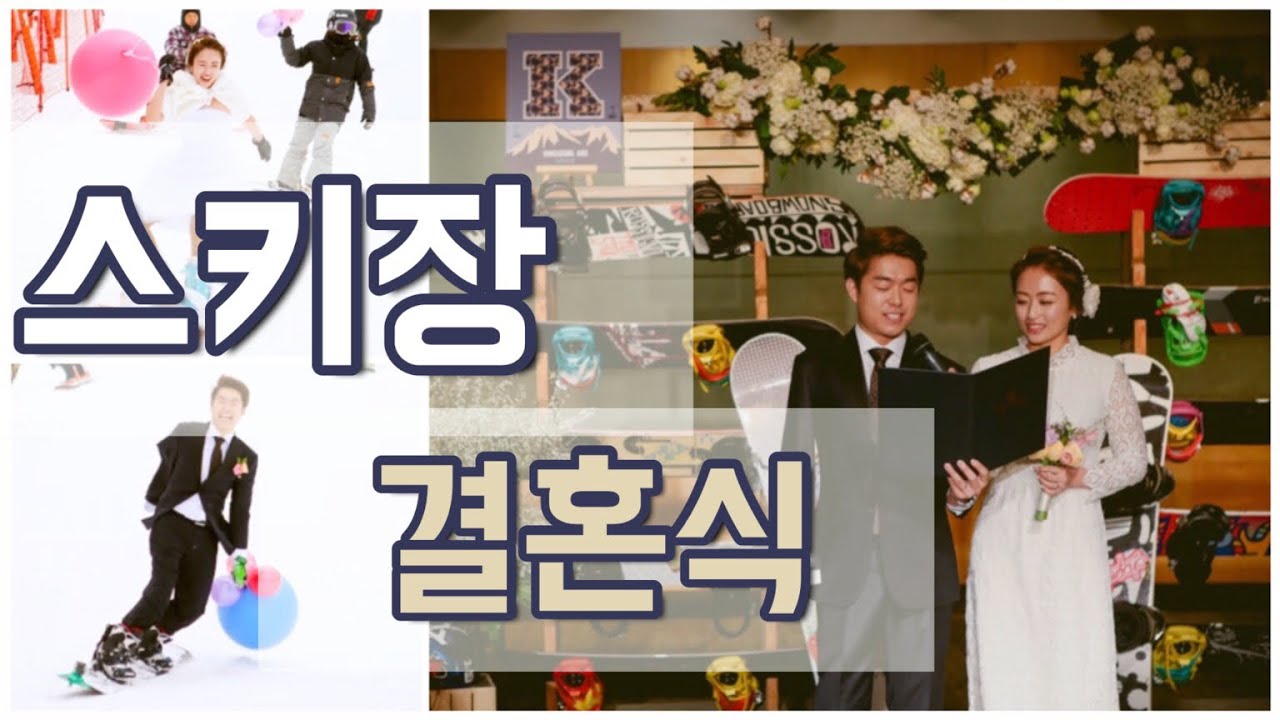 [항승주리] 스키장 결혼식/주례 없는 결혼식 영상으로 꼬고고!