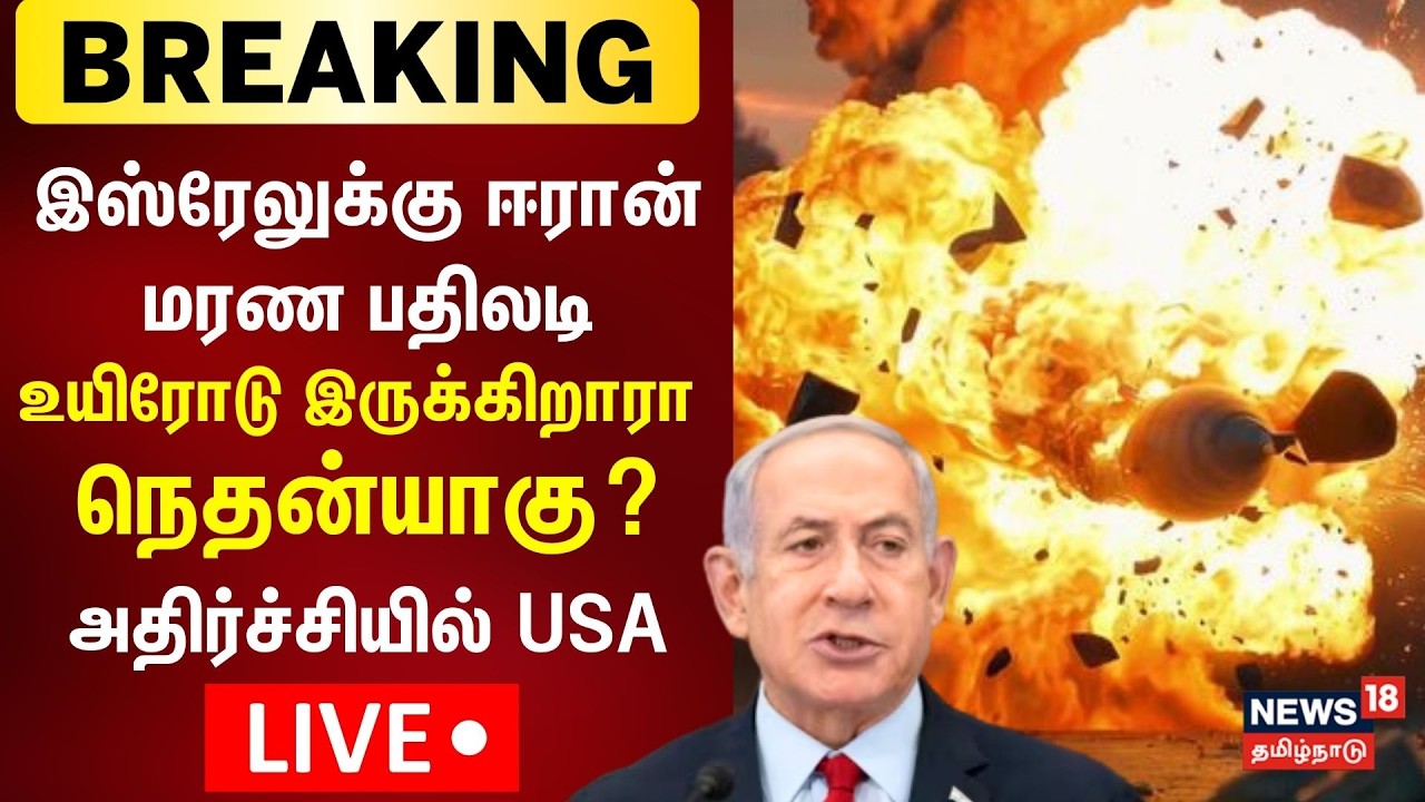 🟢LIVE : Iran Attacks Israel PM Office | இஸ்ரேலுக்கு ஈரான்பதிலடி - நூலிழையில் தப்பிய Netanyahu | N18G