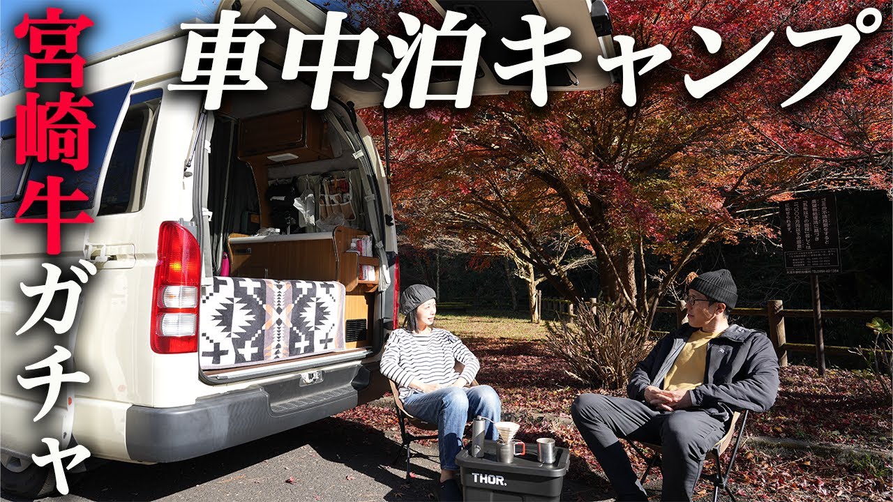 【車中泊キャンプ】肉の聖地、都城で肉ガチャ車中飯！ハイエースキャンピングカー日本一周宮崎県編