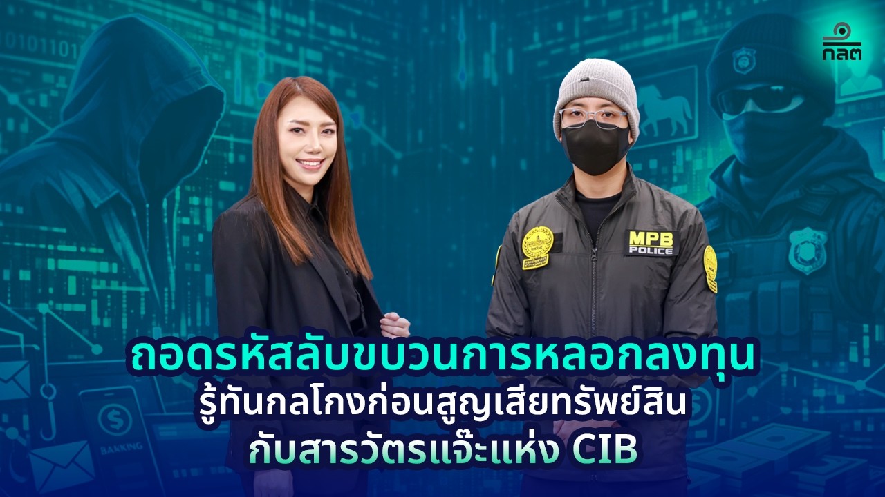 ก.ล.ต. ขอเล่า พอดแคสต์ ตอน ถอดรหัสลับขบวนการหลอกลงทุน